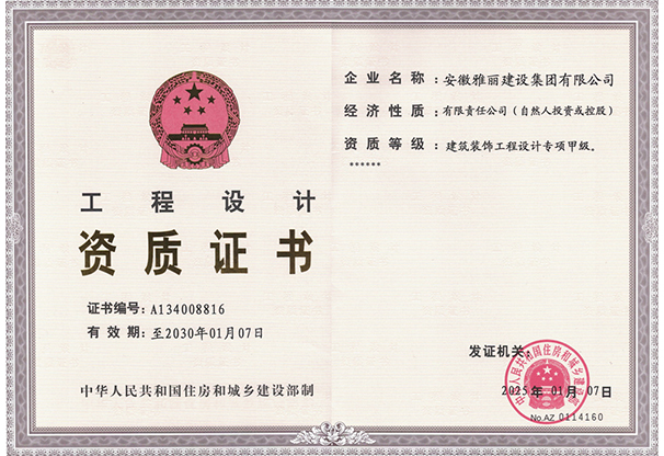 装饰专项设计甲级证书