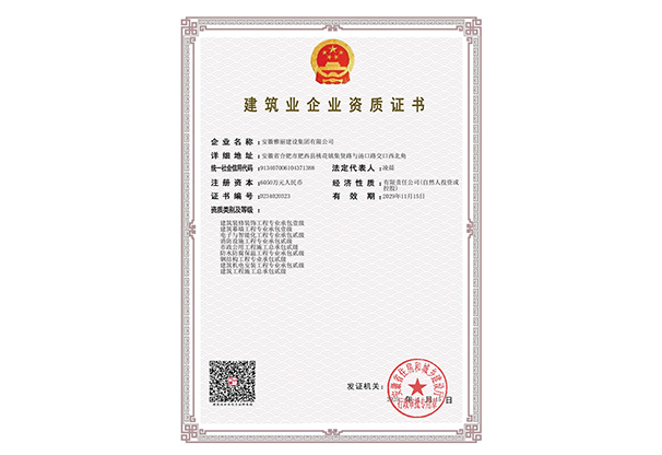装饰、幕墙一级，房建、市政总承包二级资质证书